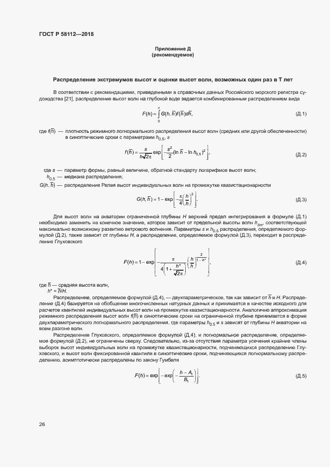 Страница 30 ГОСТ Р 58112-2018