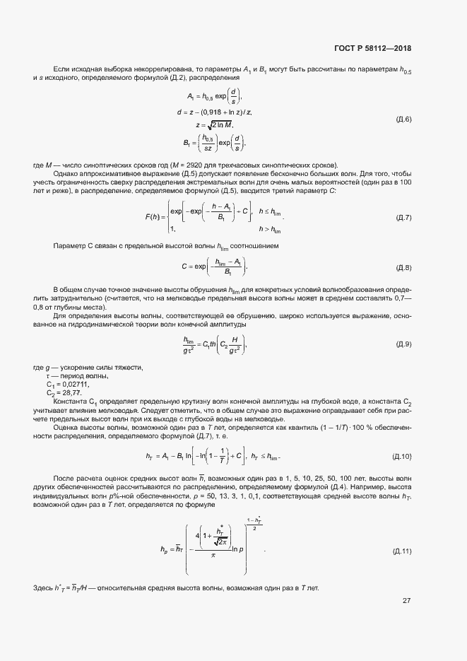 Страница 31 ГОСТ Р 58112-2018