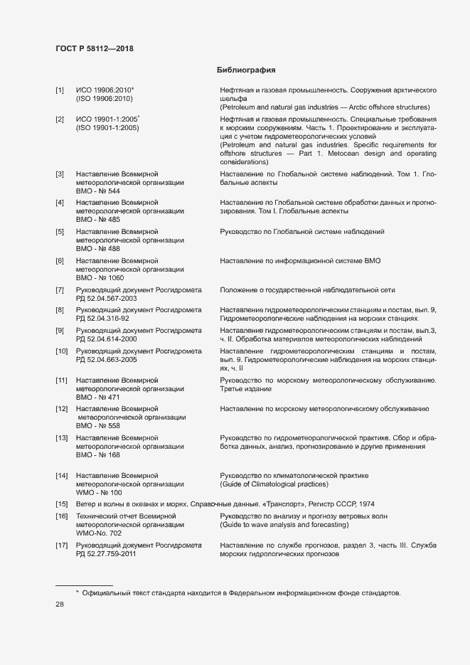 Страница 32 ГОСТ Р 58112-2018