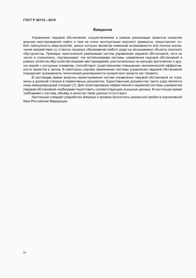Страница 4 ГОСТ Р 58112-2018