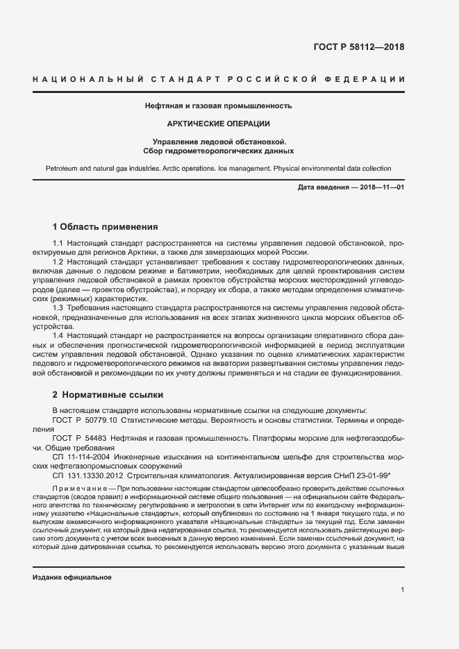 Страница 5 ГОСТ Р 58112-2018