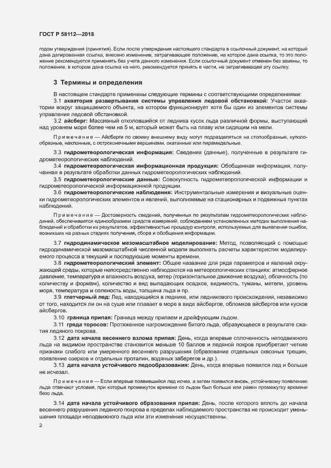 Страница 6 ГОСТ Р 58112-2018