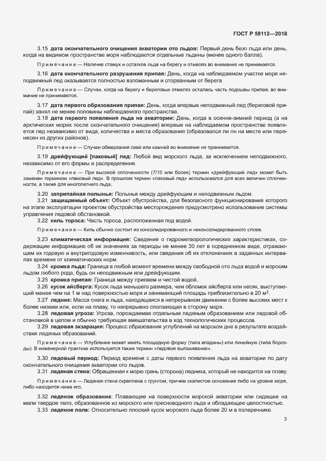 Страница 7 ГОСТ Р 58112-2018