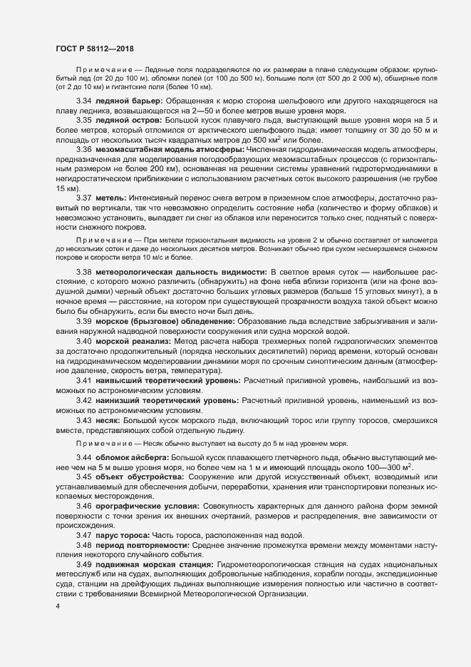 Страница 8 ГОСТ Р 58112-2018