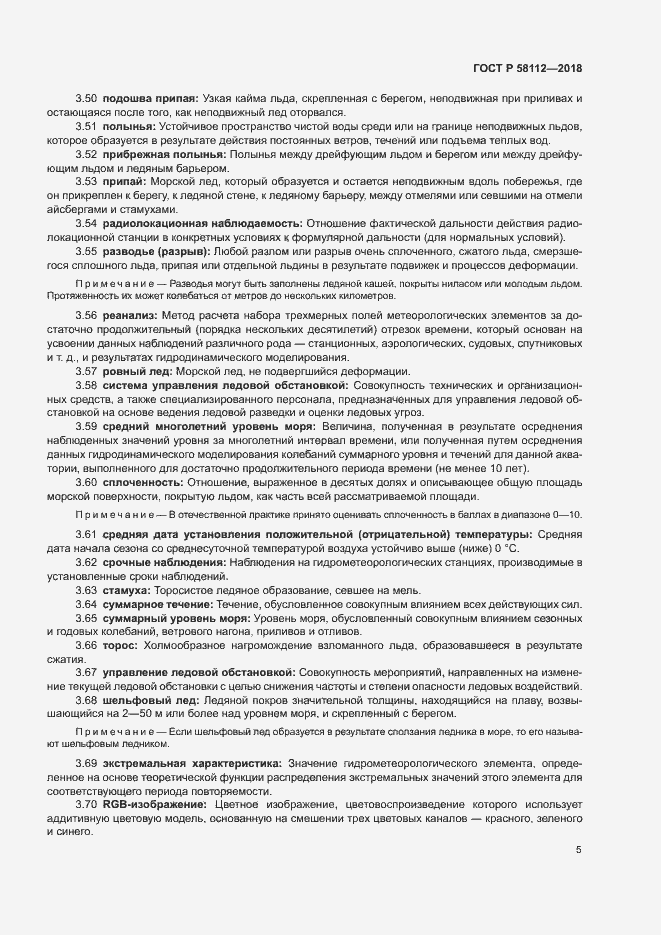 Страница 9 ГОСТ Р 58112-2018