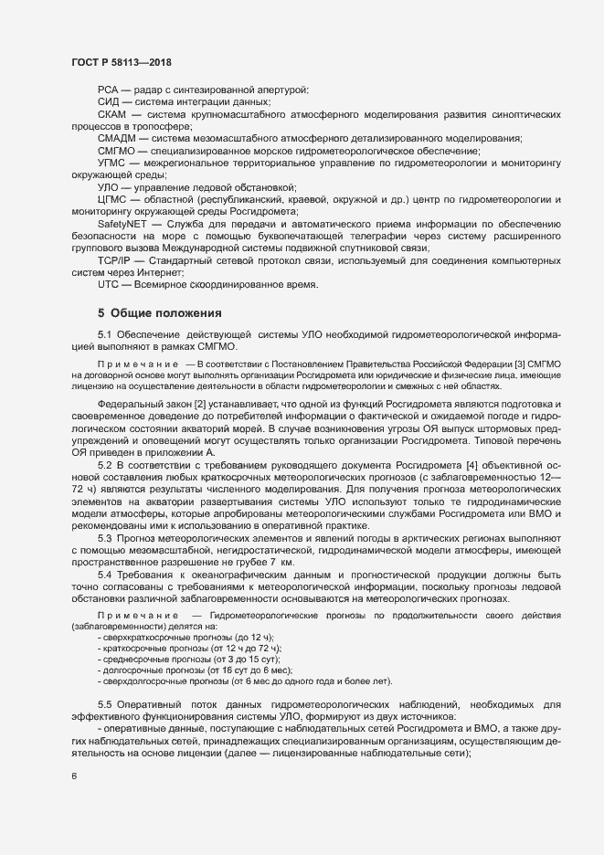 Страница 10 ГОСТ Р 58113-2018