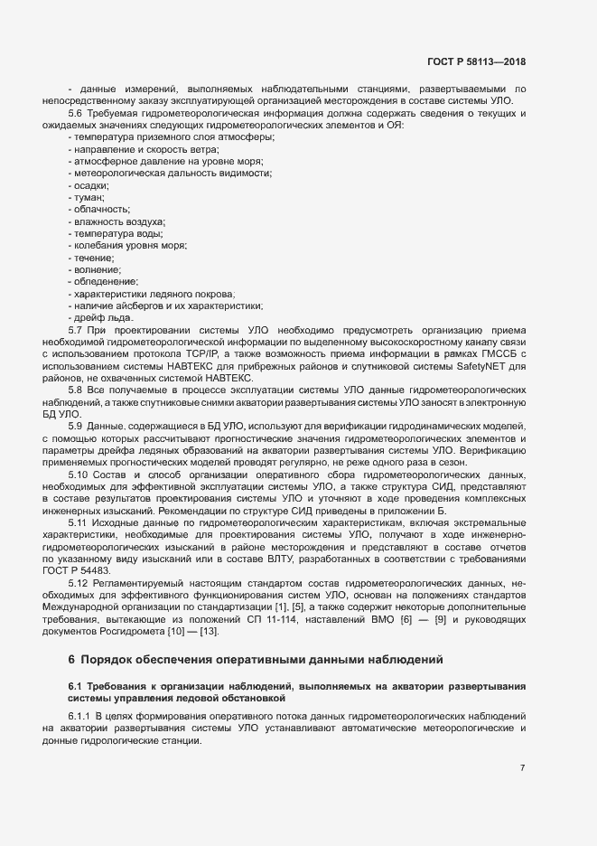 Страница 11 ГОСТ Р 58113-2018