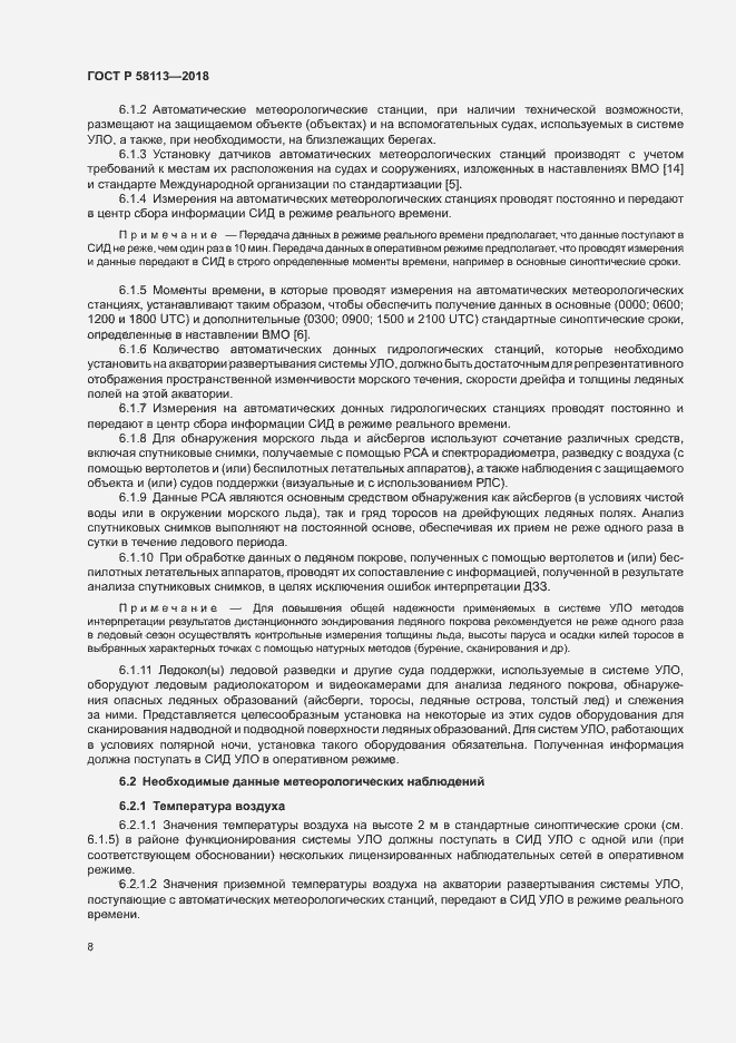 Страница 12 ГОСТ Р 58113-2018