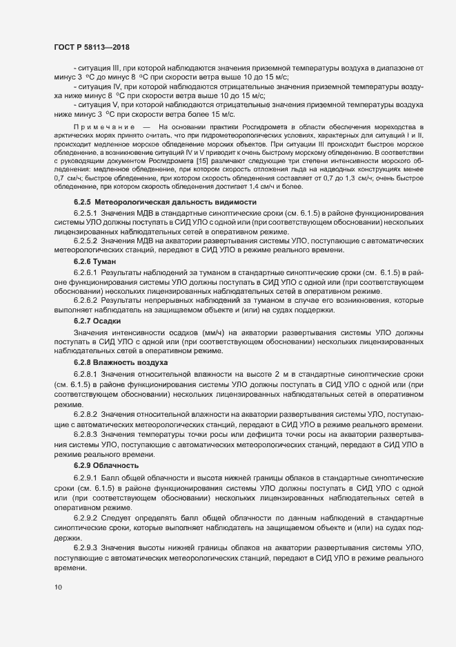 Страница 14 ГОСТ Р 58113-2018