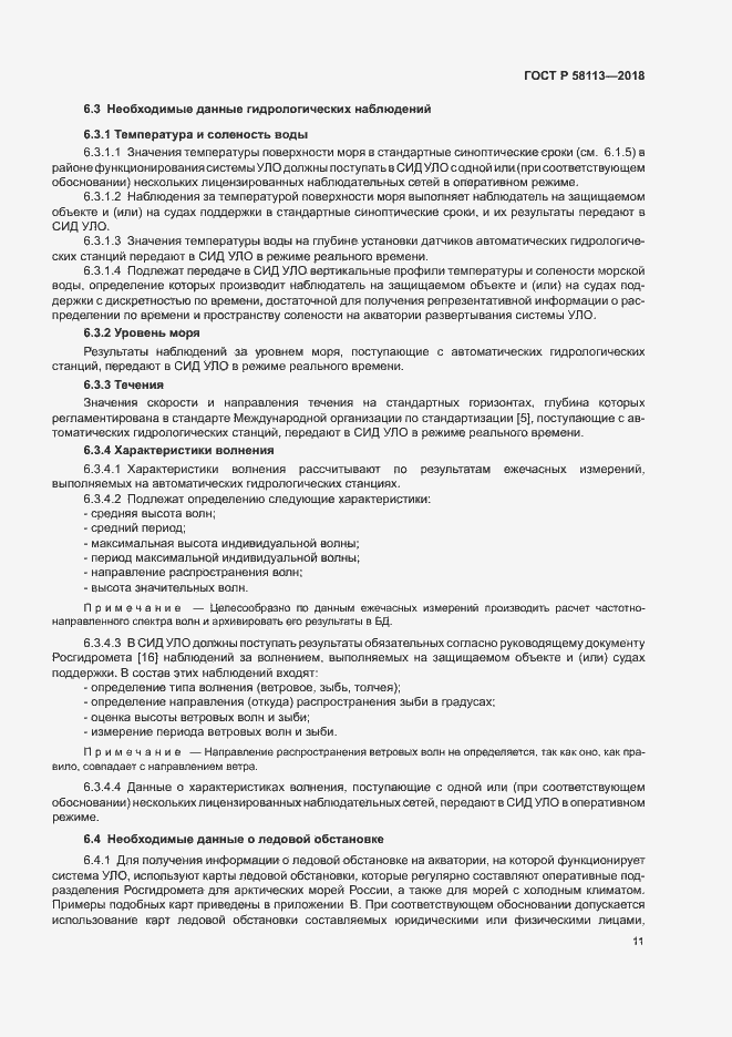 Страница 15 ГОСТ Р 58113-2018