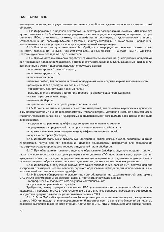 Страница 16 ГОСТ Р 58113-2018