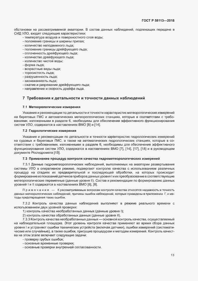 Страница 17 ГОСТ Р 58113-2018