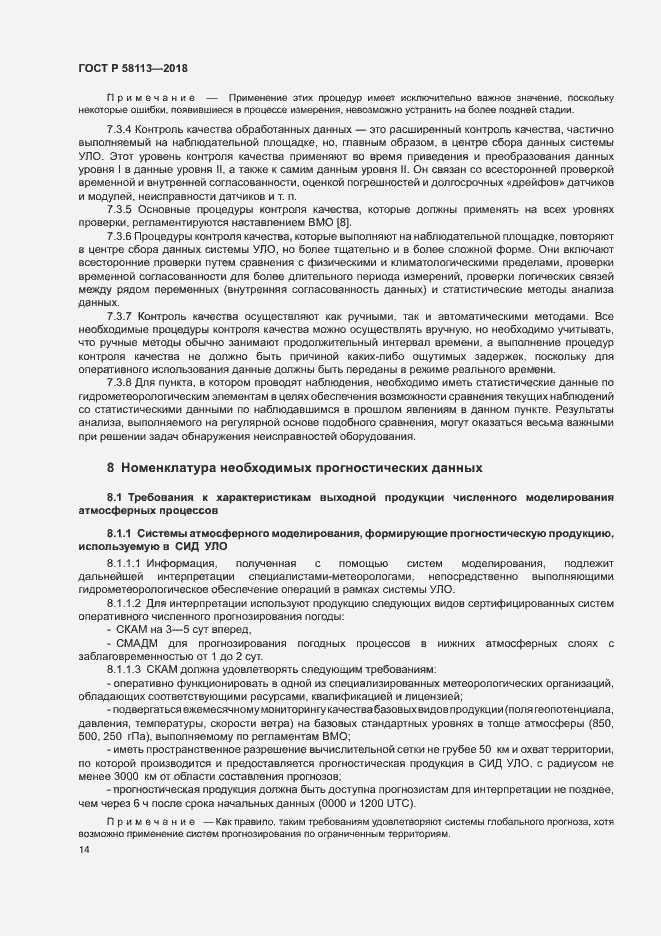 Страница 18 ГОСТ Р 58113-2018