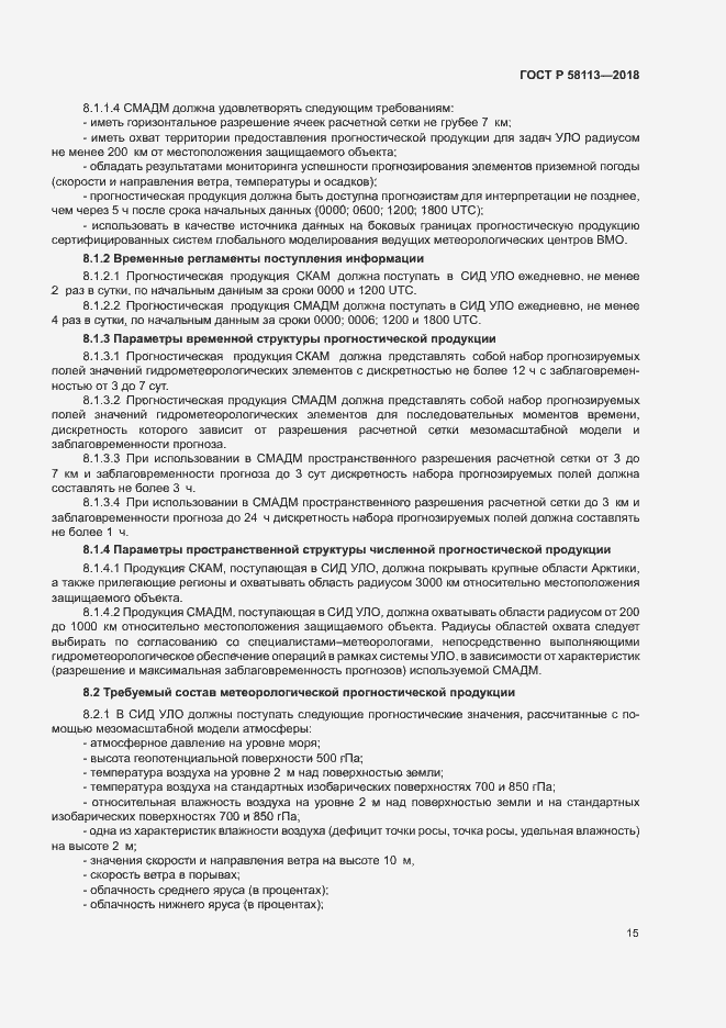 Страница 19 ГОСТ Р 58113-2018