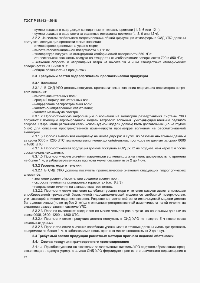 Страница 20 ГОСТ Р 58113-2018