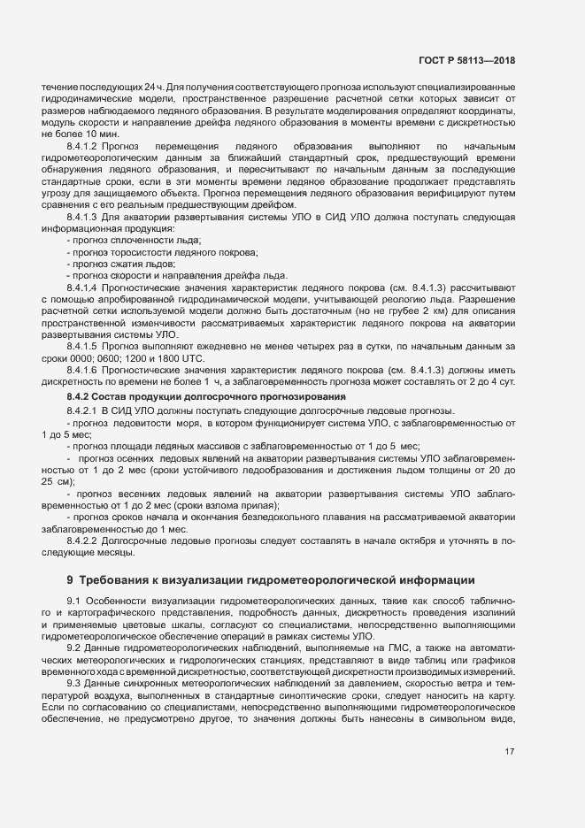 Страница 21 ГОСТ Р 58113-2018