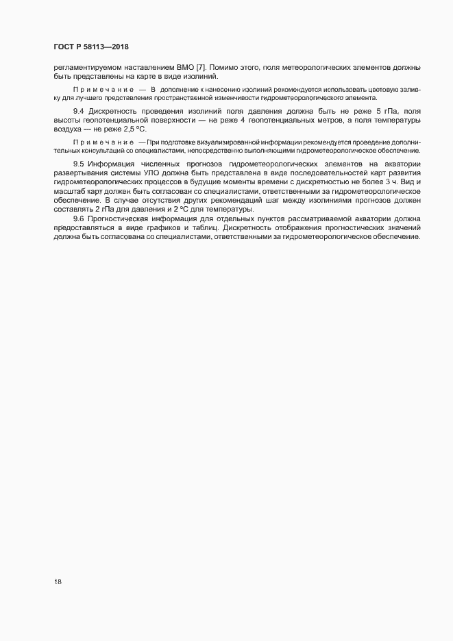 Страница 22 ГОСТ Р 58113-2018