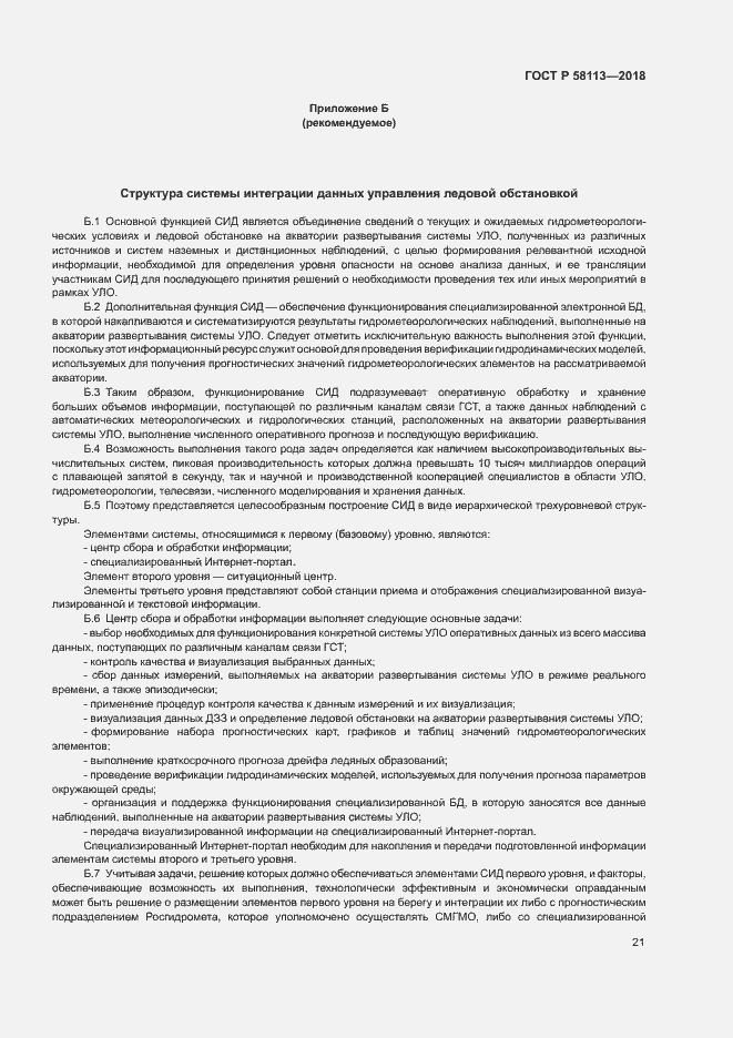 Страница 25 ГОСТ Р 58113-2018