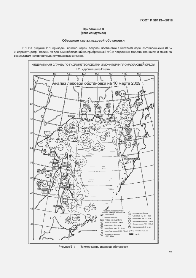 Страница 27 ГОСТ Р 58113-2018