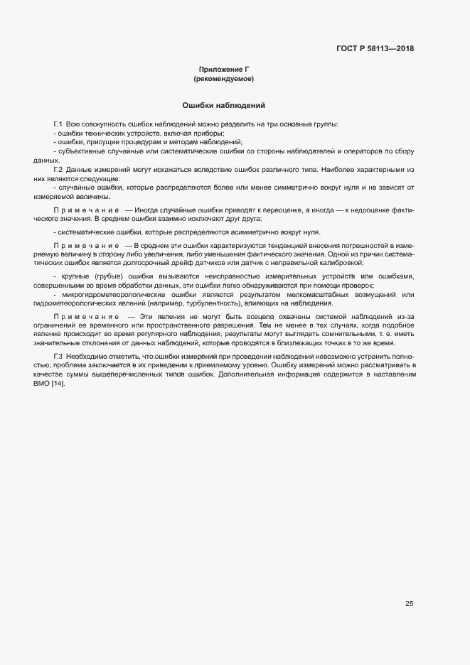 Страница 29 ГОСТ Р 58113-2018