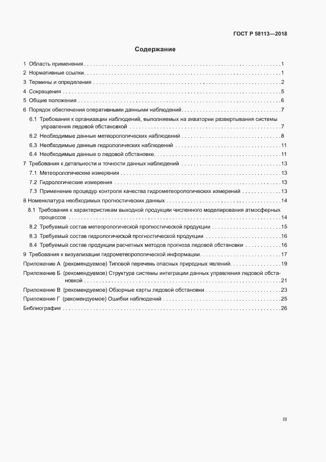 Страница 3 ГОСТ Р 58113-2018