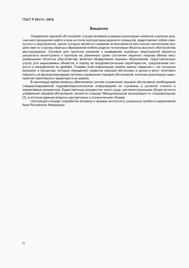 Страница 4 ГОСТ Р 58113-2018