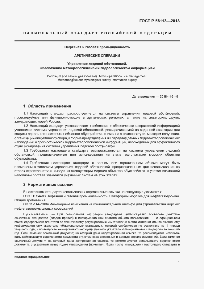 Страница 5 ГОСТ Р 58113-2018