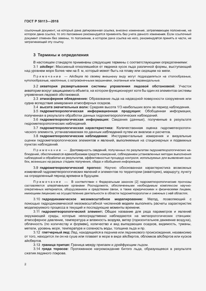 Страница 6 ГОСТ Р 58113-2018