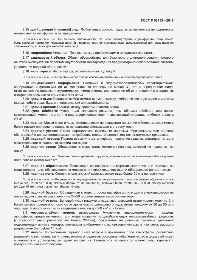 Страница 7 ГОСТ Р 58113-2018
