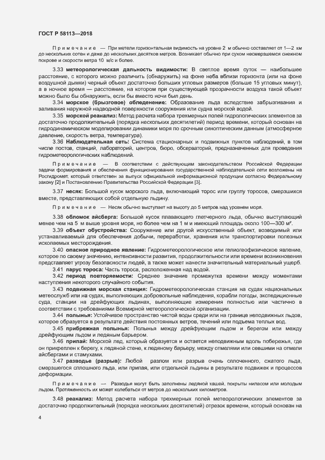 Страница 8 ГОСТ Р 58113-2018