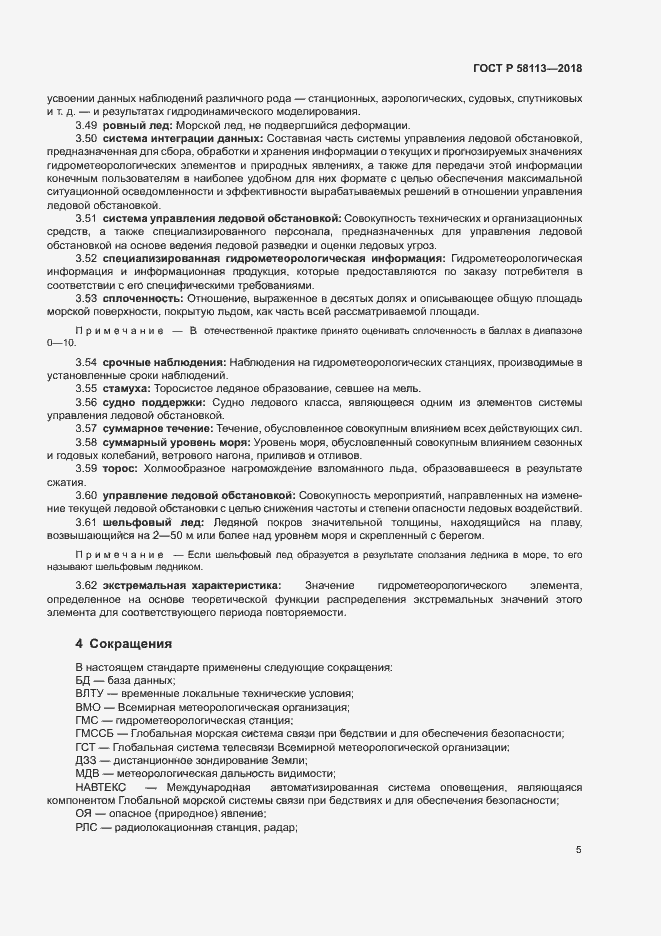 Страница 9 ГОСТ Р 58113-2018