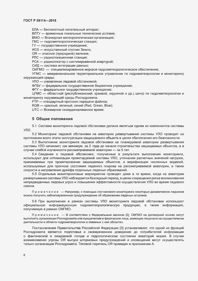 Страница 10 ГОСТ Р 58114-2018