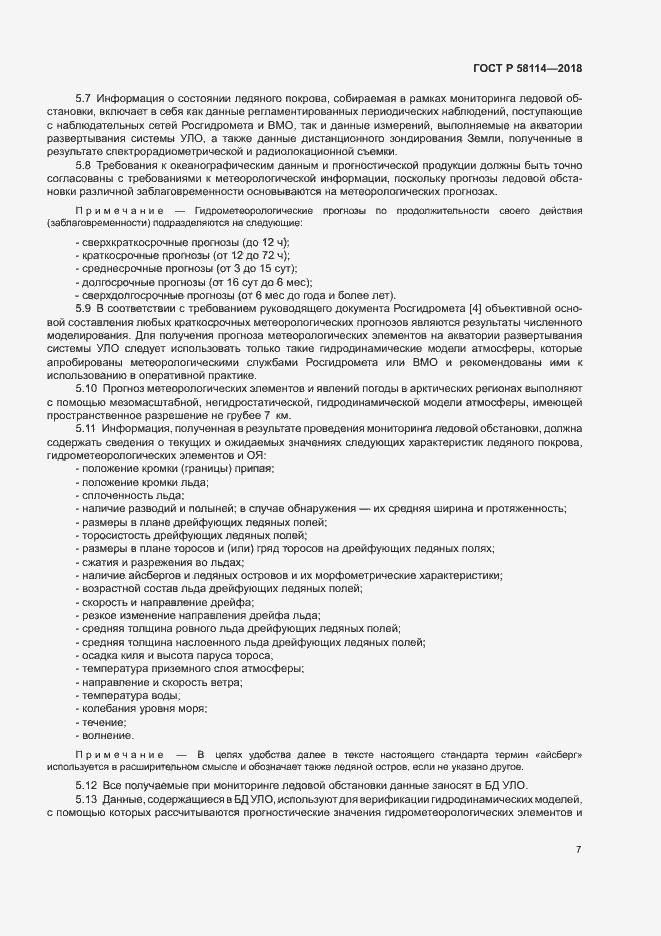 Страница 11 ГОСТ Р 58114-2018