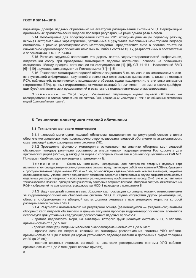 Страница 12 ГОСТ Р 58114-2018