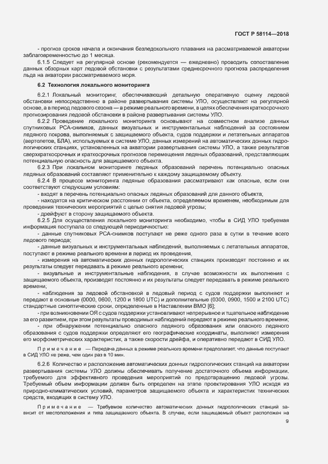 Страница 13 ГОСТ Р 58114-2018