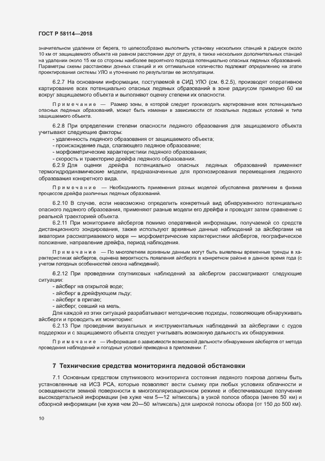 Страница 14 ГОСТ Р 58114-2018