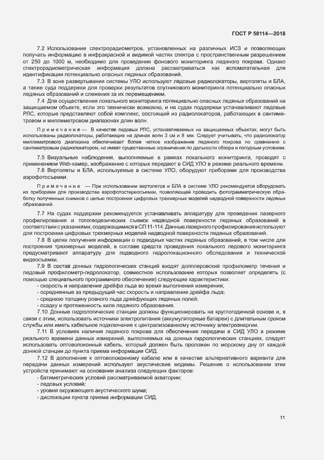 Страница 15 ГОСТ Р 58114-2018