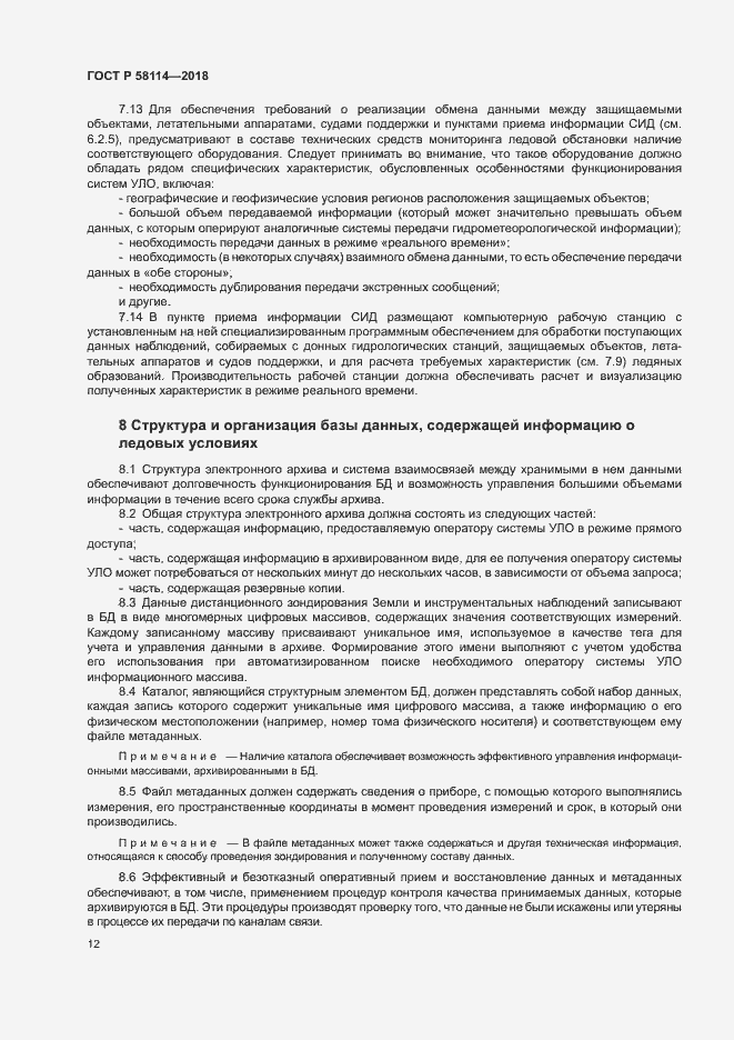 Страница 16 ГОСТ Р 58114-2018