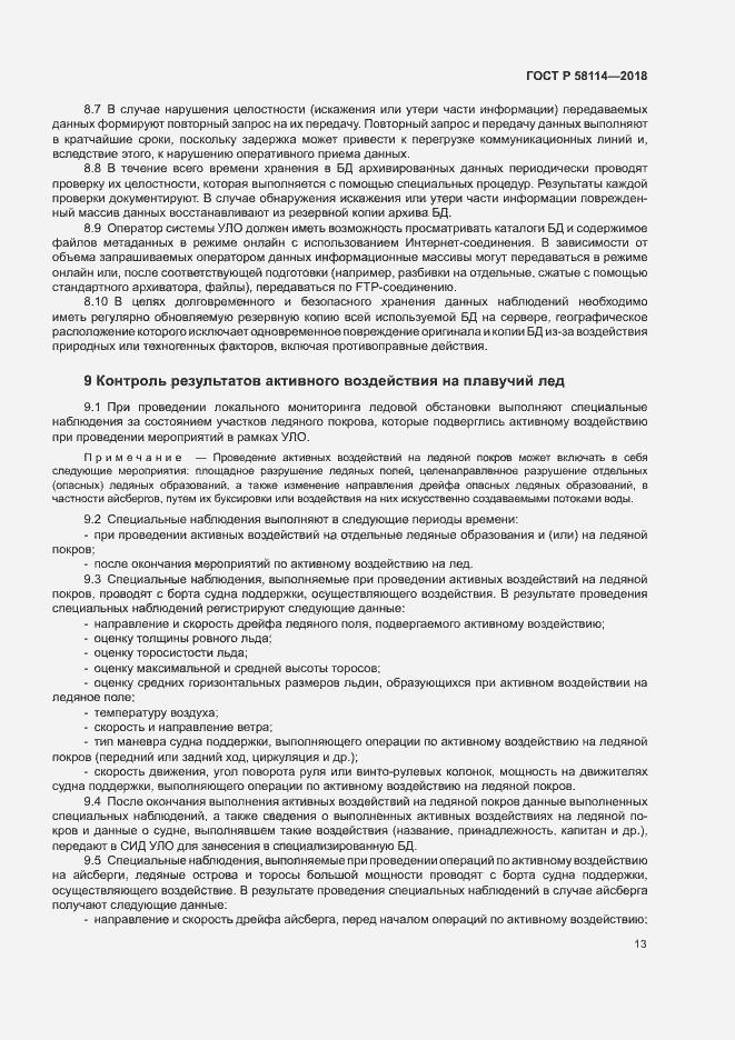 Страница 17 ГОСТ Р 58114-2018