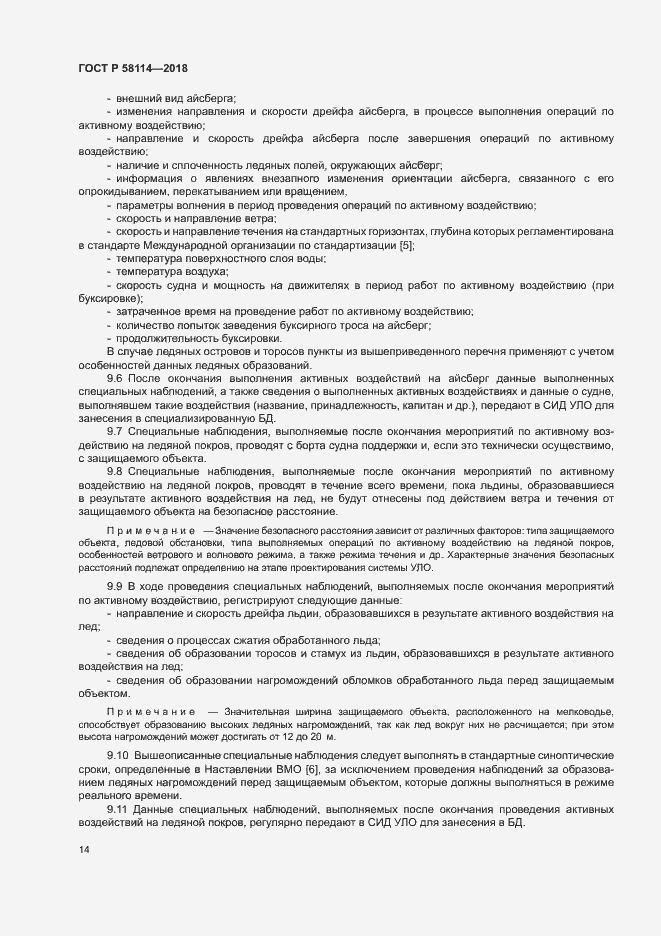 Страница 18 ГОСТ Р 58114-2018