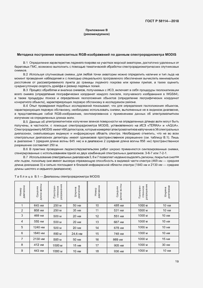 Страница 23 ГОСТ Р 58114-2018