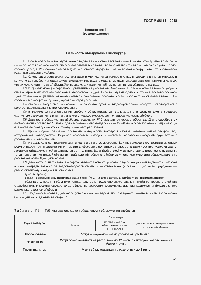 Страница 25 ГОСТ Р 58114-2018