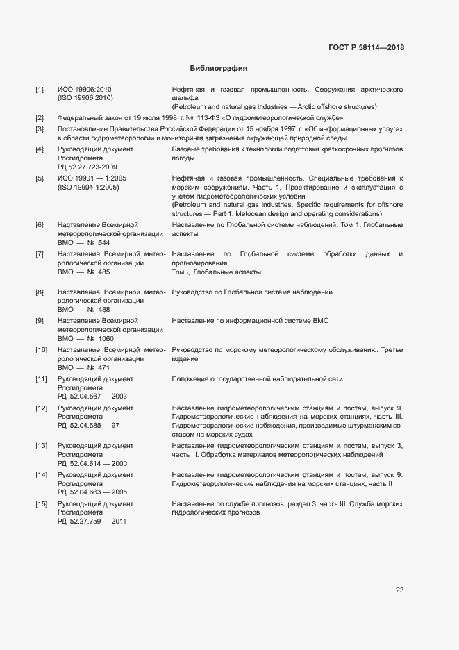 Страница 27 ГОСТ Р 58114-2018