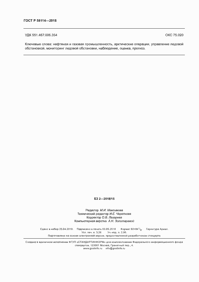 Страница 28 ГОСТ Р 58114-2018