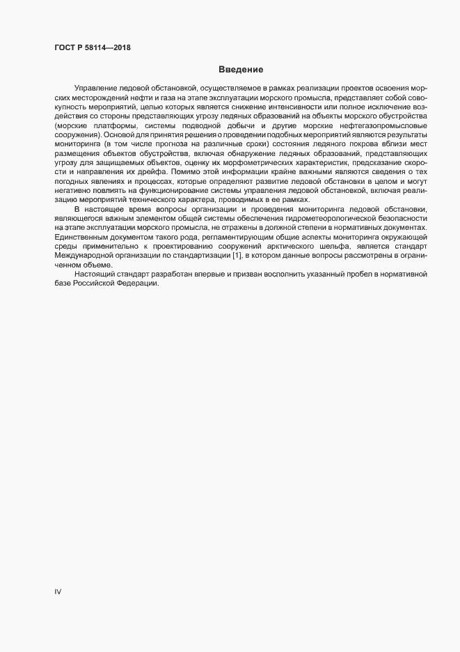 Страница 4 ГОСТ Р 58114-2018