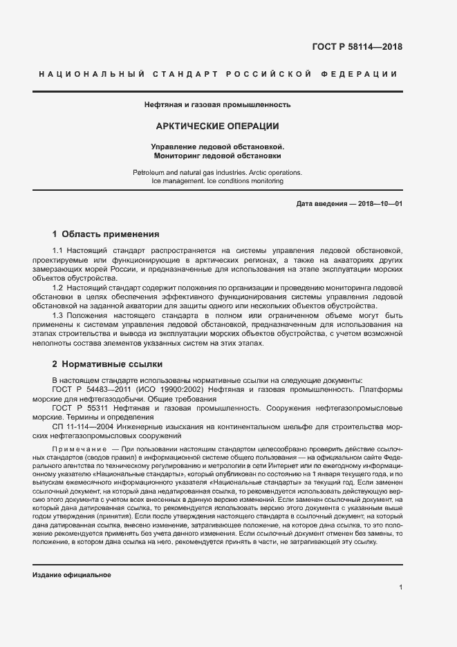 Страница 5 ГОСТ Р 58114-2018