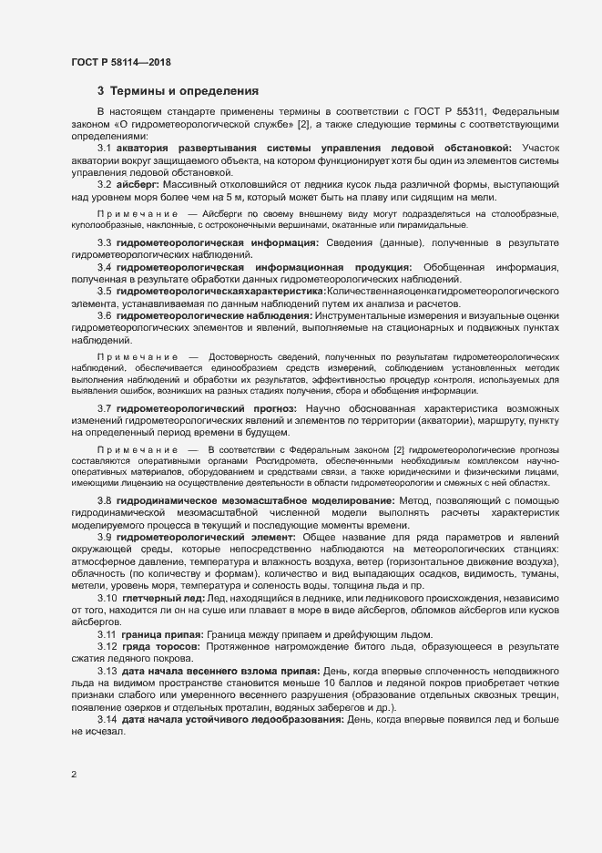 Страница 6 ГОСТ Р 58114-2018