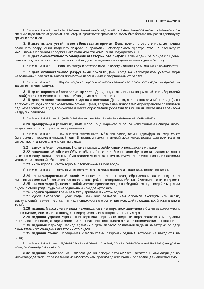 Страница 7 ГОСТ Р 58114-2018