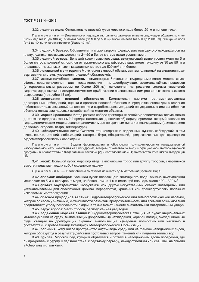 Страница 8 ГОСТ Р 58114-2018