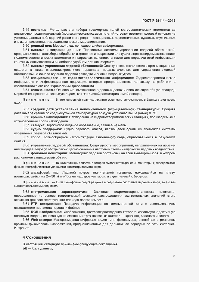 Страница 9 ГОСТ Р 58114-2018